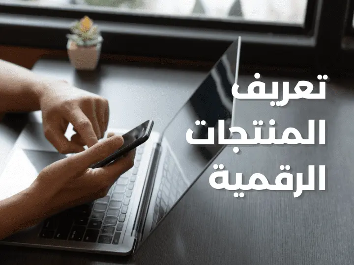 ماهي المنتجات الرقميه