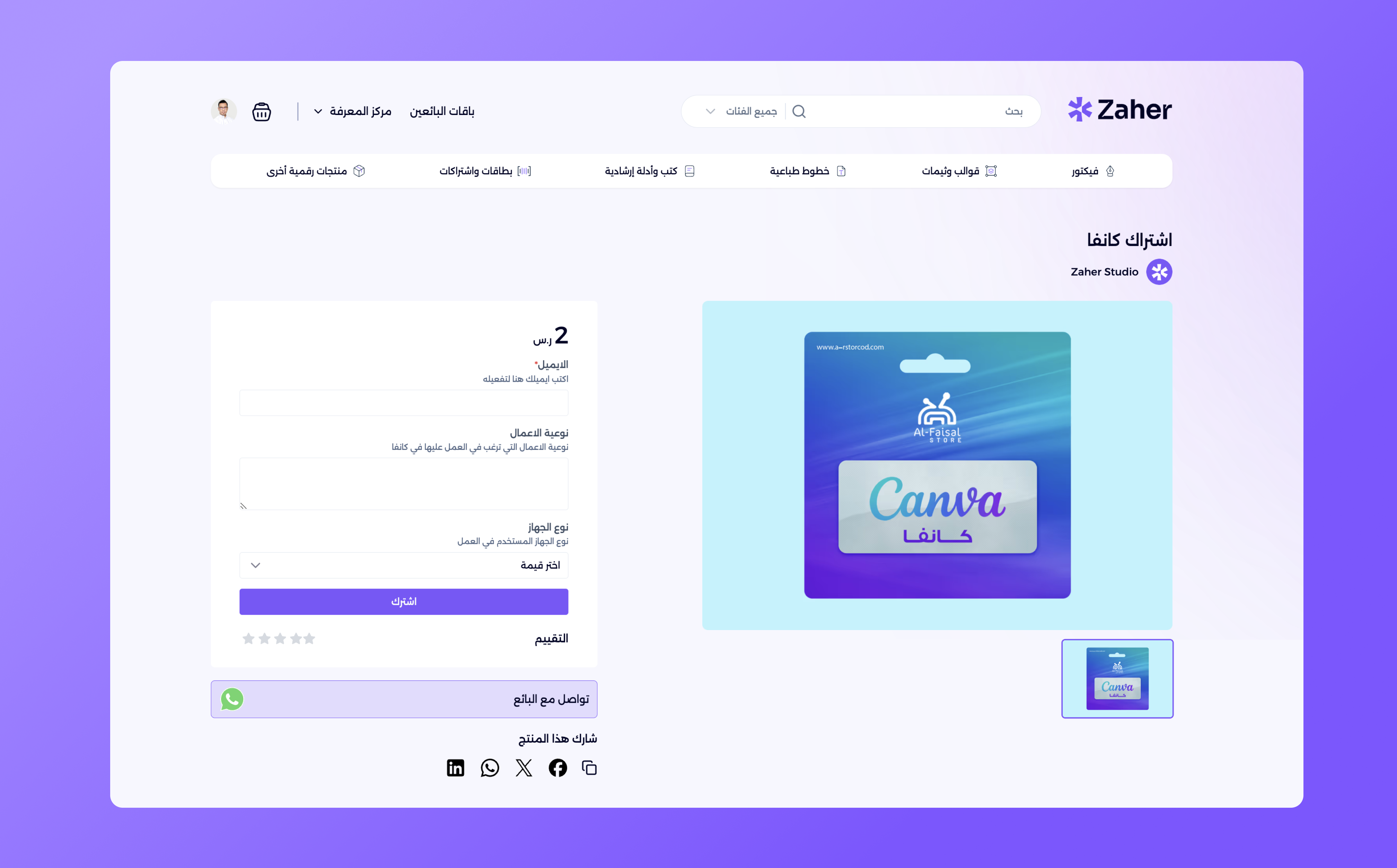 بيع الاشتراكات الرقمية