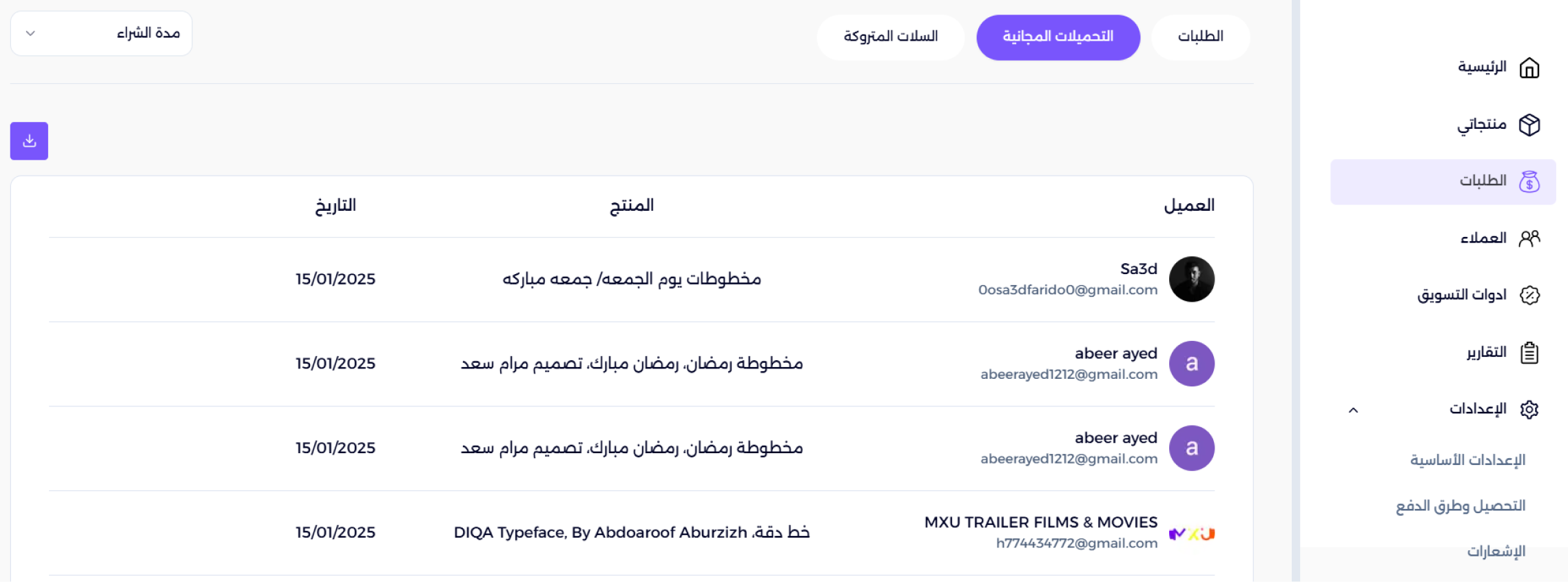 الاطلاع على بيانات تحميلات منتجاتك المجانية
