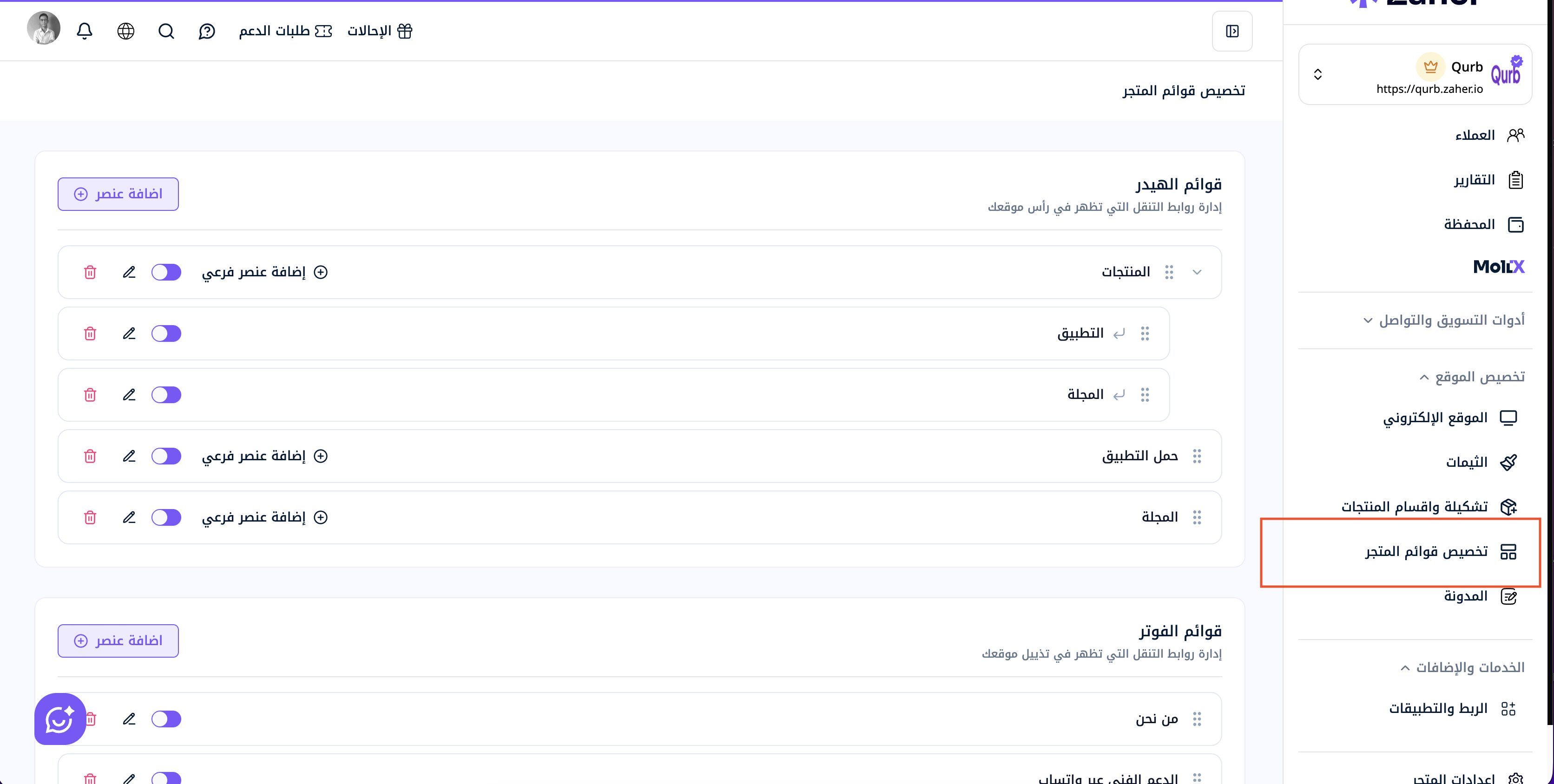 صفحة تخصيص قوائم المتجر