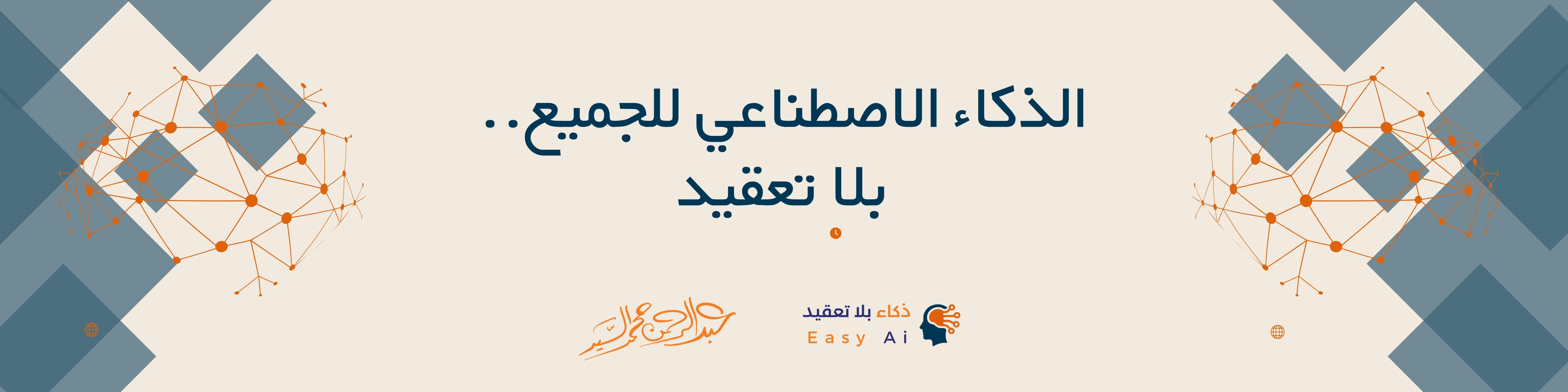 الذكاء الاصطناعي لا يسرق وظيفتك: دليل عملي لإعادة تعريف النجاح | ذكاء بلا تعقيد