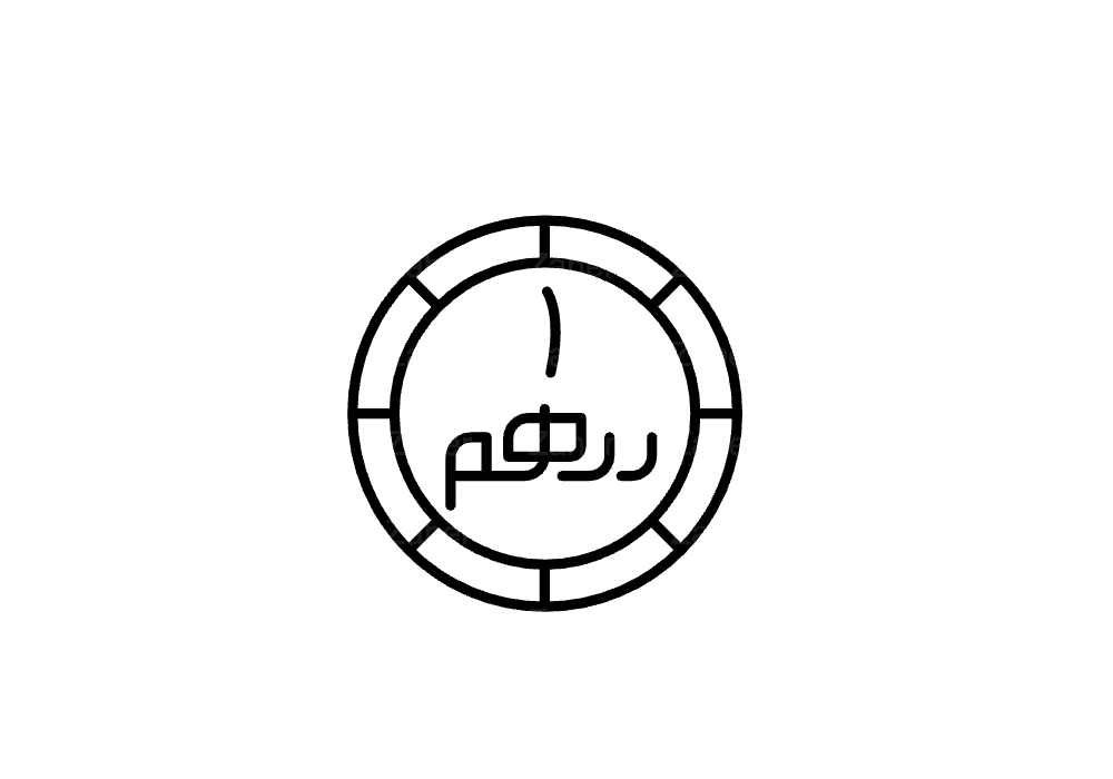 ١ درهم اماراتي