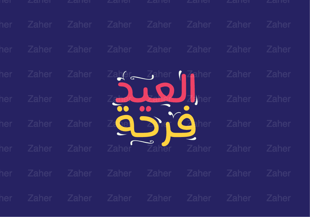 مخطوطة العيد، العيد فرحة، تصميم ايهاب احمد