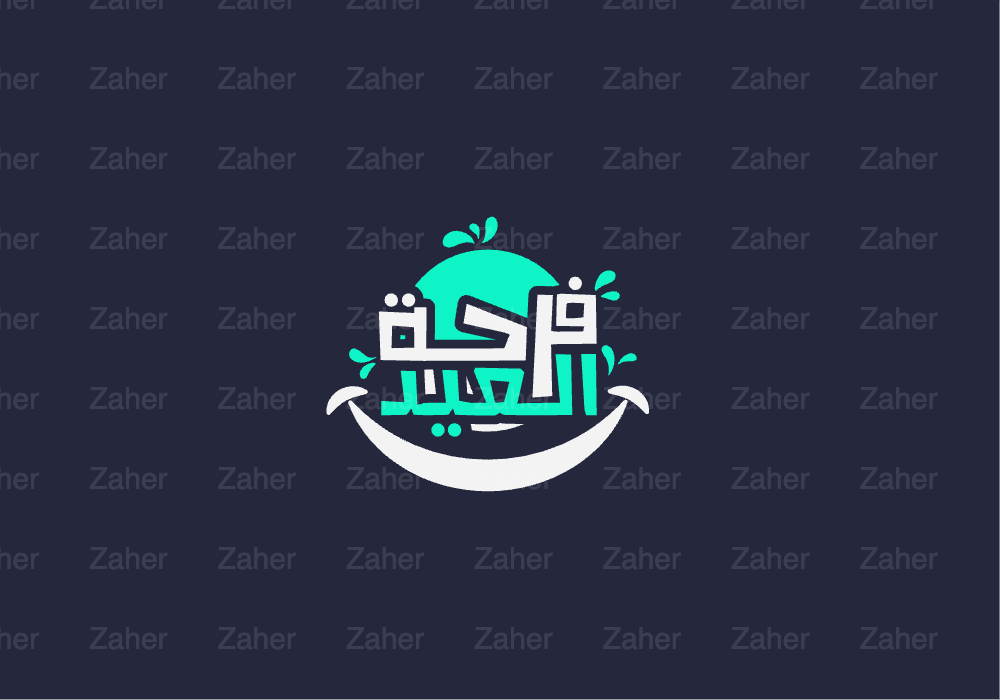 مخطوطة العيد، العيد فرحه، تصميم ايهاب احمد