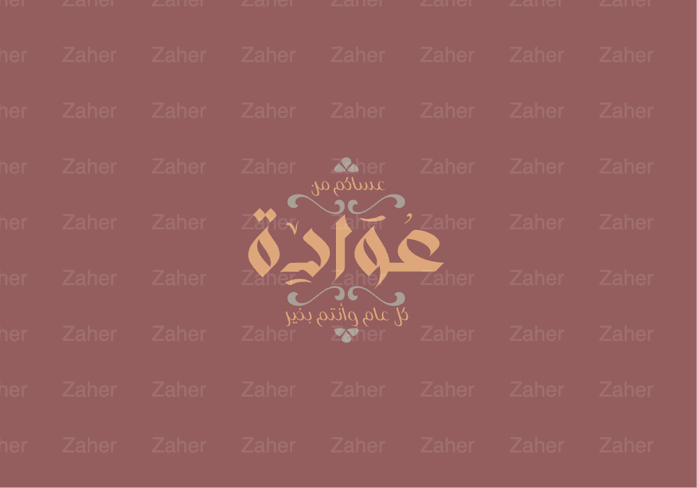 مخطوطة العيد، عساكم من عواده، تصميم ايهاب احمد