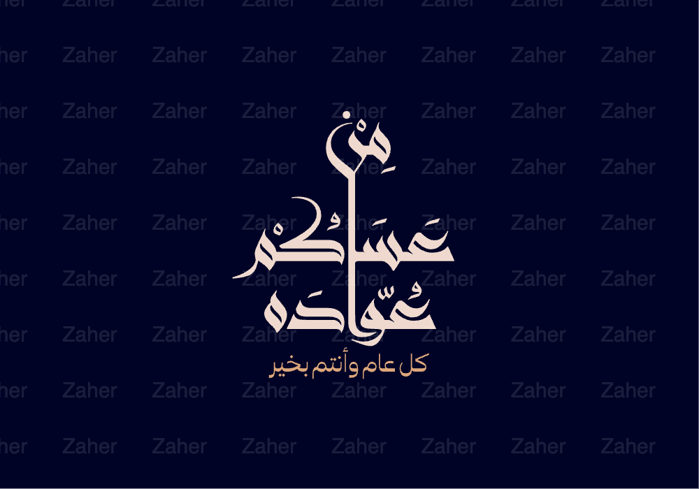 مخطوطة العيد، عساكم من عواده، تصميم ايهاب احمد