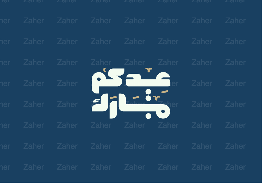مخطوطة العيد، عيد مبارك، تصميم ايهاب احمد