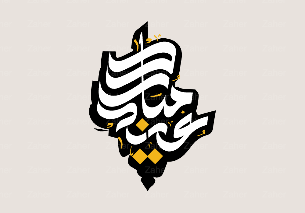مخطوطة العيد، عيد مبارك، تصميم رسام العودي