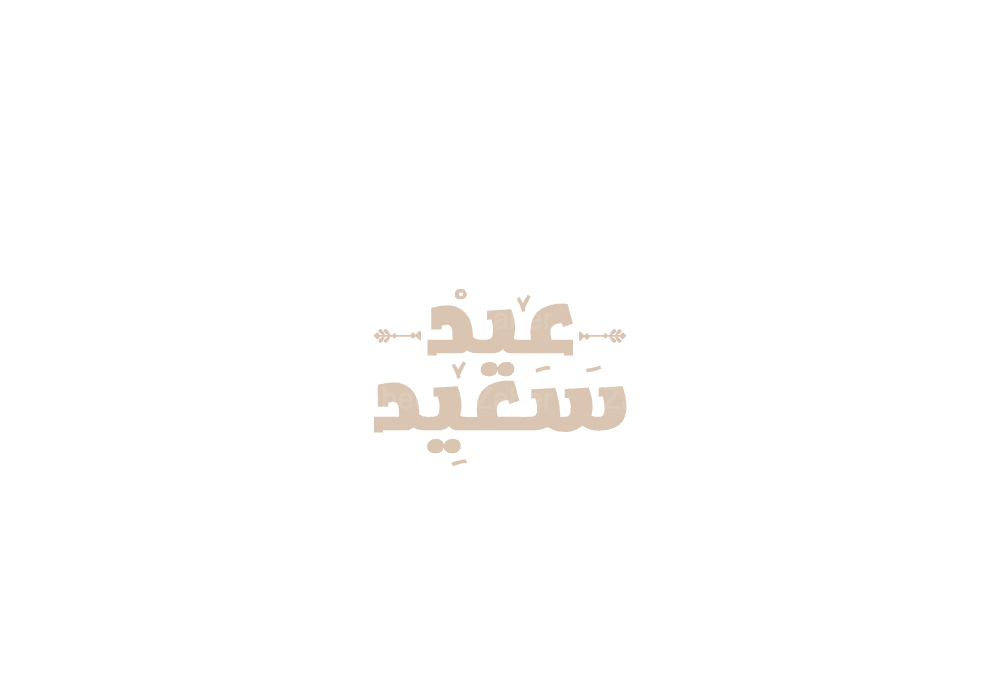 مخطوطة العيد، عيد سعيد، تصميم ايهاب احمد