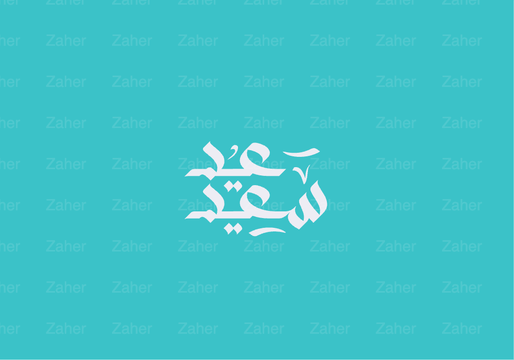 مخطوطة العيد، عيد سعيد، تصميم ايهاب احمد