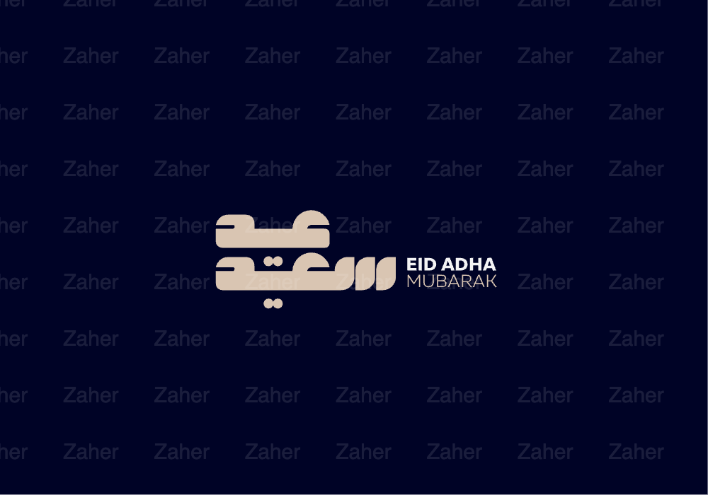 مخطوطة العيد، عيد سعيد، تصميم ايهاب احمد