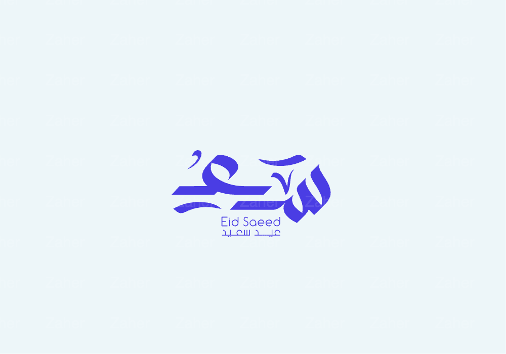 مخطوطة العيد، عيد سعيد، تصميم ايهاب احمد