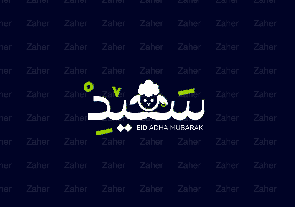 مخطوطة العيد، عيد سعيد، تصميم ايهاب احمد