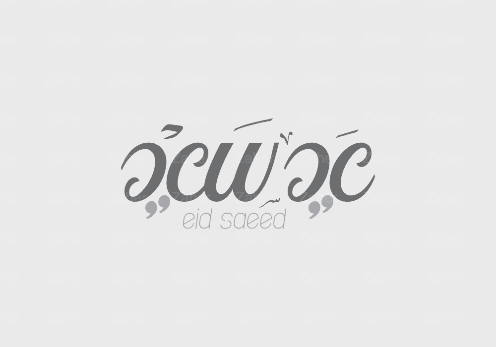 مخطوطة العيد، عيد سعيد، تصميم رسام العودي