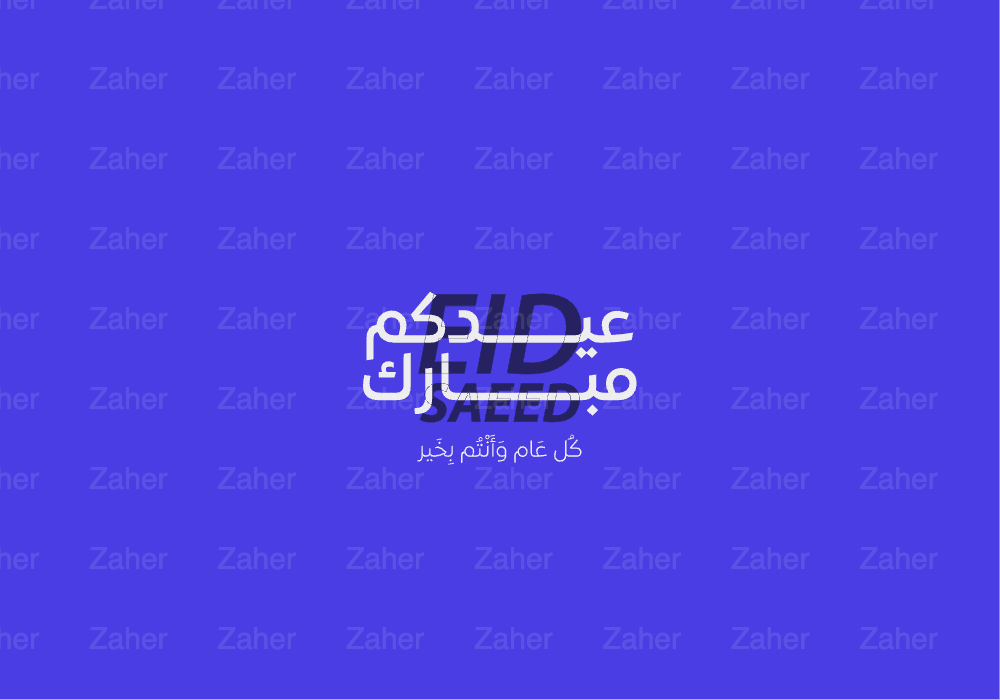 مخطوطة العيد، عيدكم مبارك، تصميم ايهاب احمد