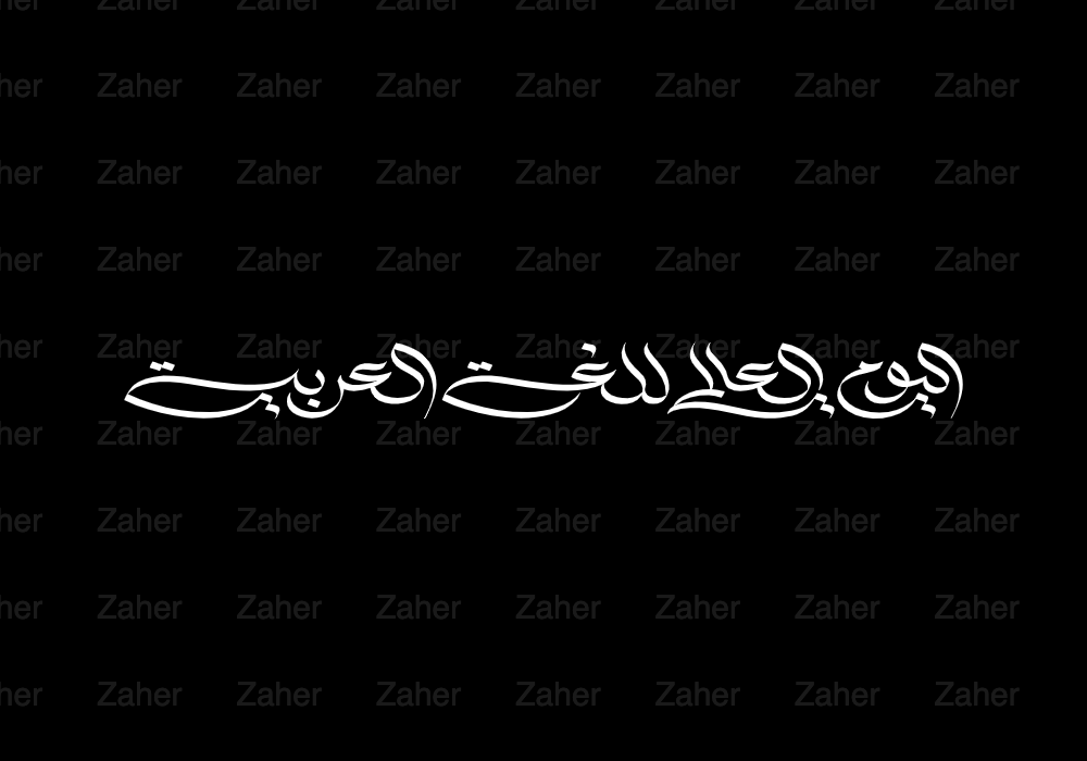 اليوم العالمي للغة العربية