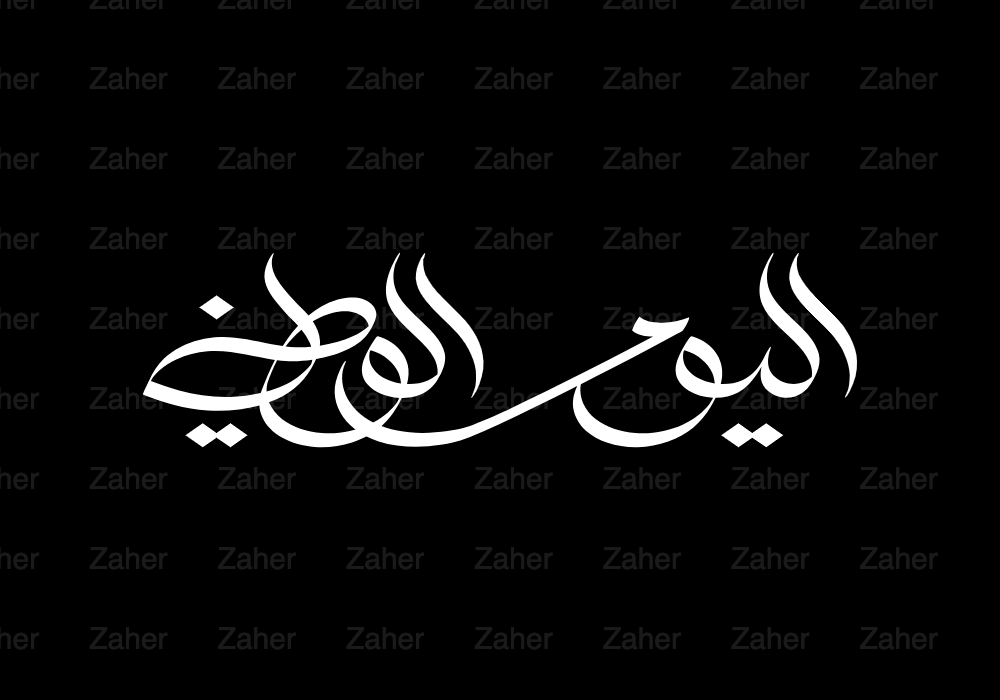 اليوم الوطني