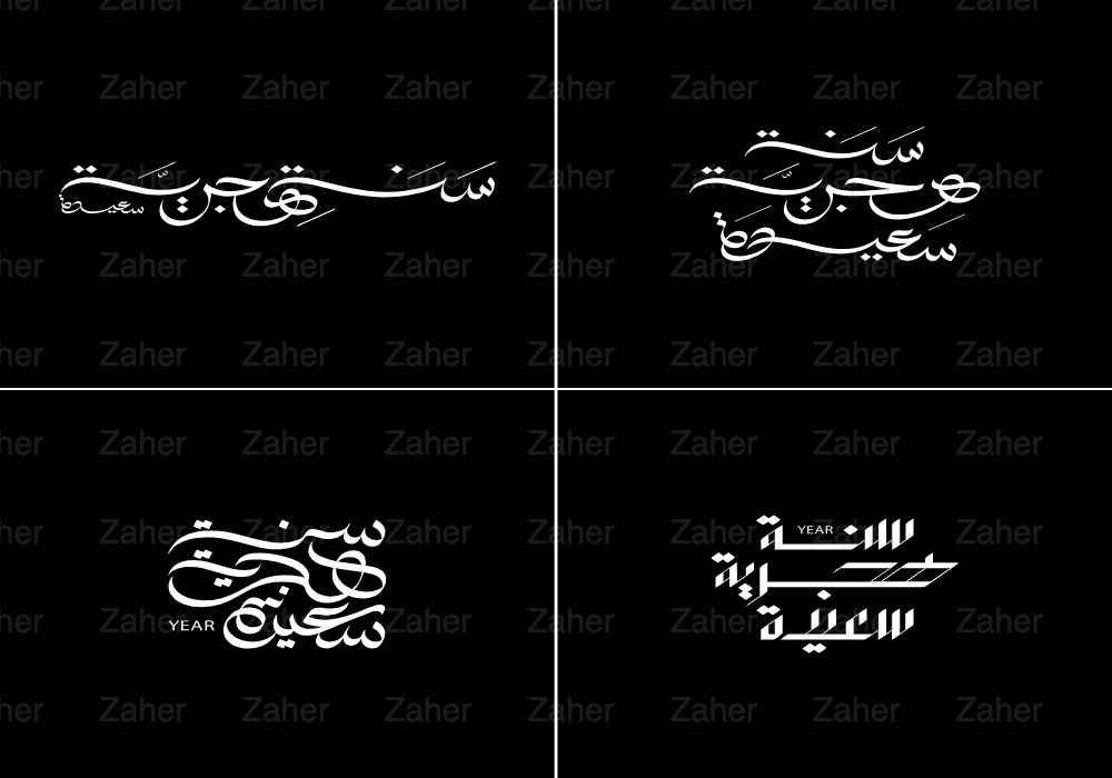 سنة هجرية سعيدة