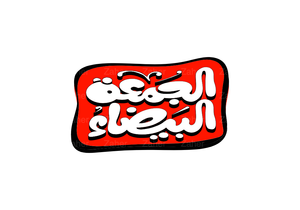 الجمعة البيضاء