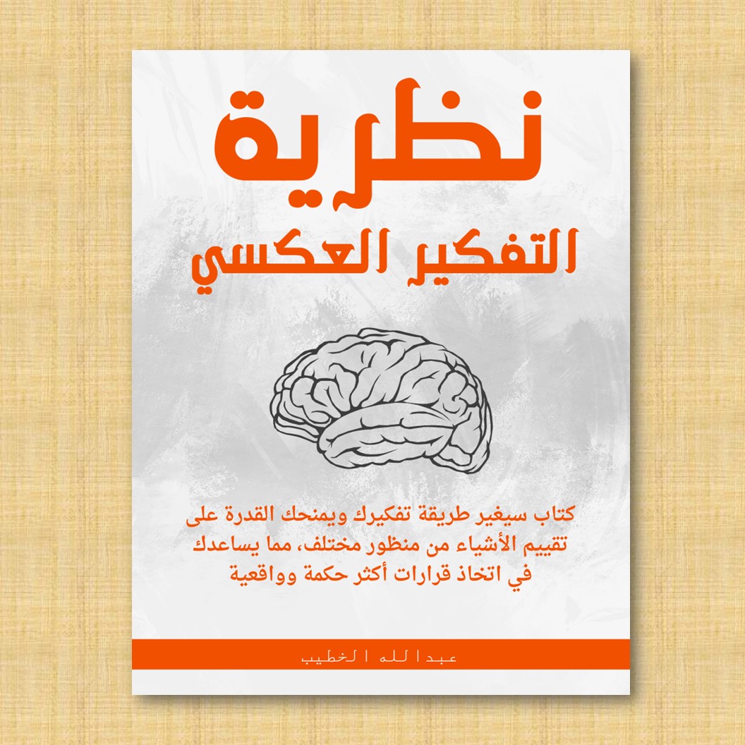 Ktab Storage كتاب نظرية التفكير العكسي