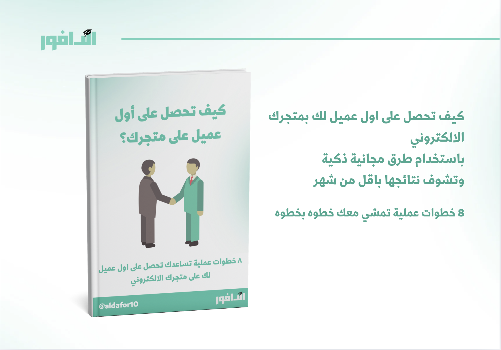 كيف تحصل على اول عميل لمتجرك بشكل مجاني