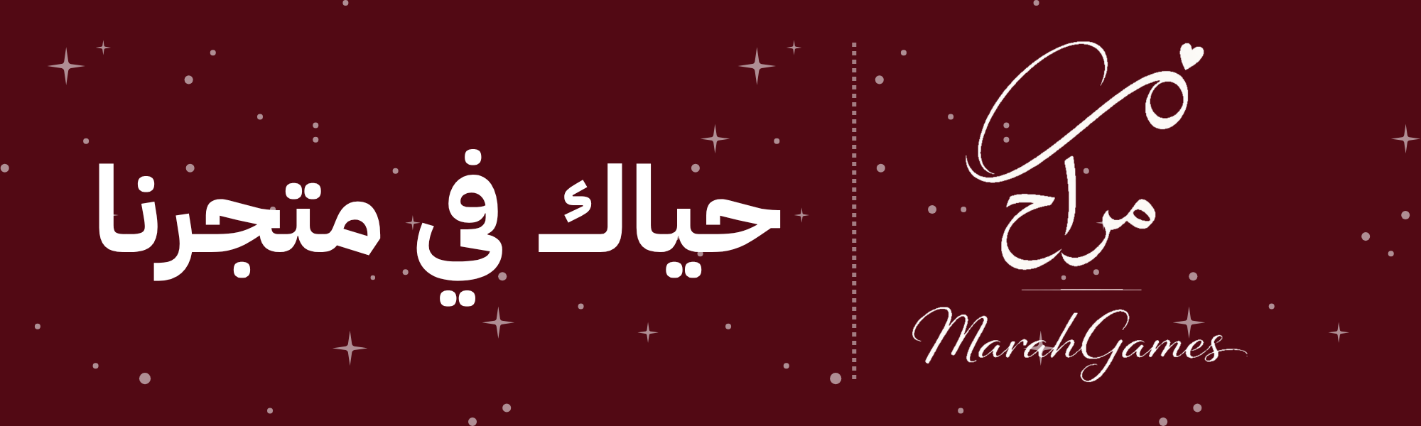 بانر ترحيبي لمتجر مراح للألعاب الرقمية