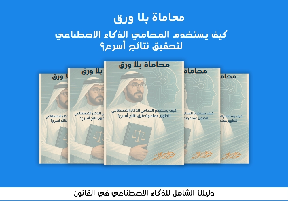 الذكاء الاصطناعي للمحامين