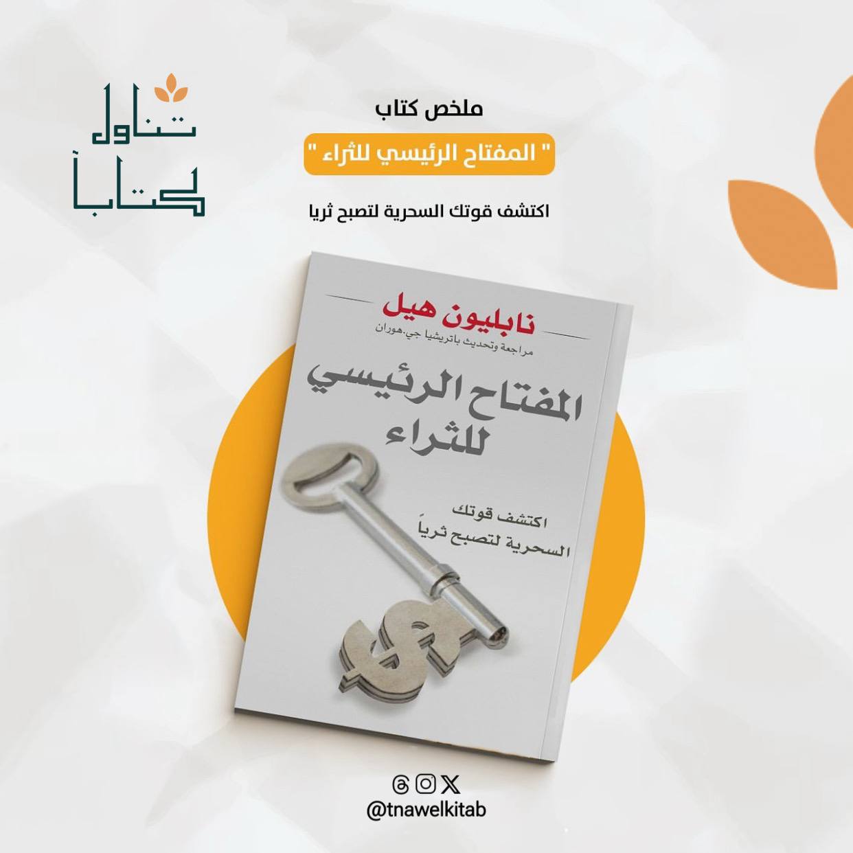 كتاب المفتاح الرئيسي للثراء